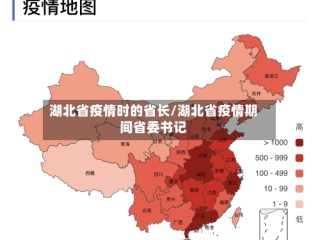 湖北省疫情时的省长/湖北省疫情期间省委书记