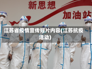 江苏省疫情宣传短片内容(江苏抗疫活动)