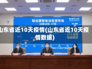 山东省近10天疫情(山东省近10天疫情数据)