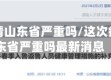这次疫情山东省严重吗/这次疫情山东省严重吗最新消息