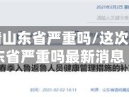 这次疫情山东省严重吗/这次疫情山东省严重吗最新消息