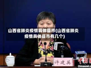 山西省肺炎疫情具体县市(山西省肺炎疫情具体县市有几个)