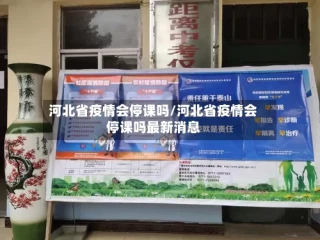 河北省疫情会停课吗/河北省疫情会停课吗最新消息