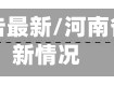 河南省浚县疫情通告最新/河南省浚县疫情通告最新情况
