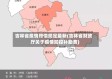吉林省疫情赔偿规定最新(吉林省财政厅关于疫情防控补助费)