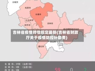 吉林省疫情赔偿规定最新(吉林省财政厅关于疫情防控补助费)