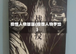 疫情人物版画(疫情人物手绘)