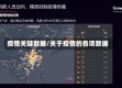 疫情关键数据/关于疫情的各项数据