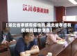 【湖北省孝感有疫情吗,湖北省孝感有疫情吗最新消息】