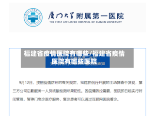 福建省疫情医院有哪些/福建省疫情医院有哪些医院