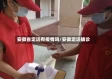 安徽省定远有疫情吗/安徽定远确诊