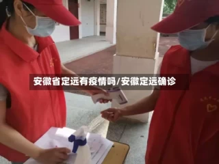 安徽省定远有疫情吗/安徽定远确诊