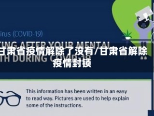 甘肃省疫情解除了没有/甘肃省解除疫情封锁