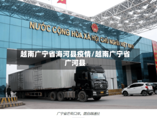 越南广宁省海河县疫情/越南广宁省广河县