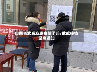 山西省武威发现疫情了吗/武威疫情紧急通知