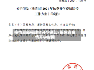 疫情最新福建省开学通知/福建省疫情开学时间