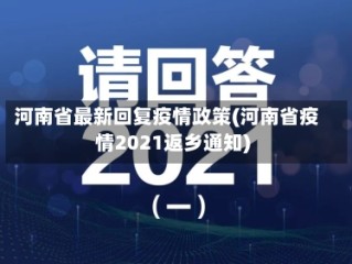 河南省最新回复疫情政策(河南省疫情2021返乡通知)