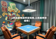 【江苏省疫情麻将室视频,江苏麻将管疫情】