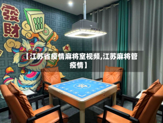 【江苏省疫情麻将室视频,江苏麻将管疫情】