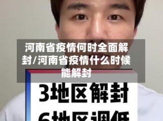 河南省疫情何时全面解封/河南省疫情什么时候能解封