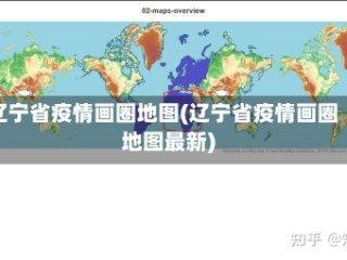 辽宁省疫情画圈地图(辽宁省疫情画圈地图最新)