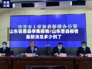 山东省曹县季集疫情/山东曹县疫情最新消息多少例了