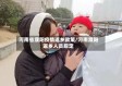 河南省濮阳疫情返乡政策/河南濮阳返乡人员规定