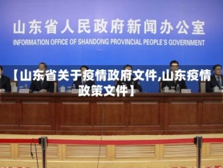 【山东省关于疫情政府文件,山东疫情政策文件】