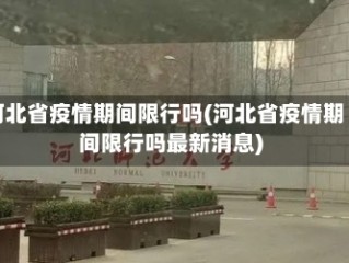 河北省疫情期间限行吗(河北省疫情期间限行吗最新消息)
