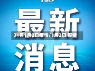 31省1月2日疫情/1月2日 疫情