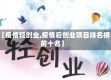 【疫情轻创业,疫情后创业项目排名榜前十名】