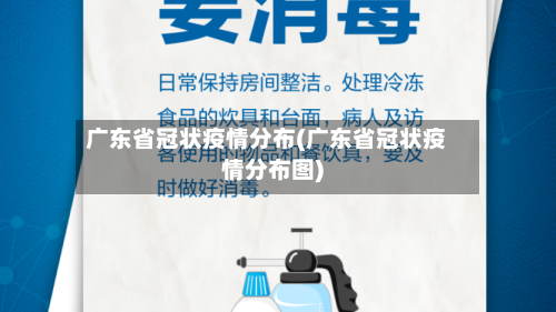 广东省冠状疫情分布(广东省冠状疫情分布图)