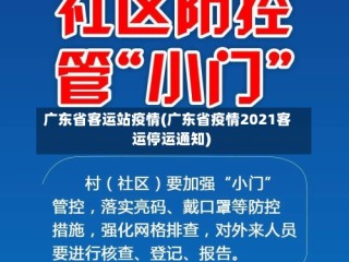 广东省客运站疫情(广东省疫情2021客运停运通知)