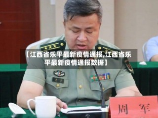 【江西省乐平最新疫情通报,江西省乐平最新疫情通报数据】