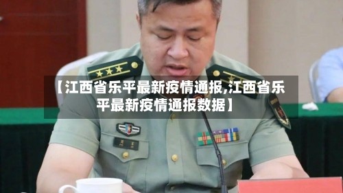 【江西省乐平最新疫情通报,江西省乐平最新疫情通报数据】