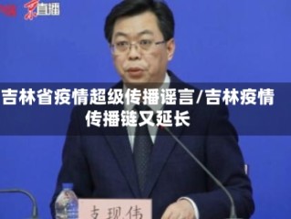 吉林省疫情超级传播谣言/吉林疫情传播链又延长