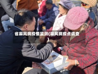 省麻风病疫情监测(麻风病疫点调查)