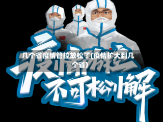 几个省疫情管控放松了(疫情扩大到几个省)