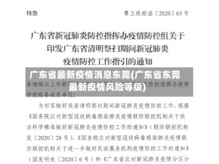 广东省最新疫情消息东莞(广东省东莞最新疫情风险等级)