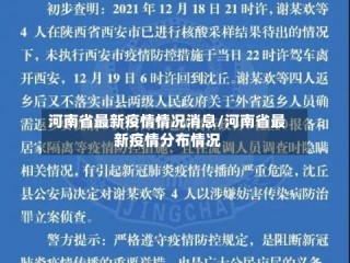 河南省最新疫情情况消息/河南省最新疫情分布情况