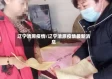 辽宁清原疫情/辽宁清原疫情最新消息