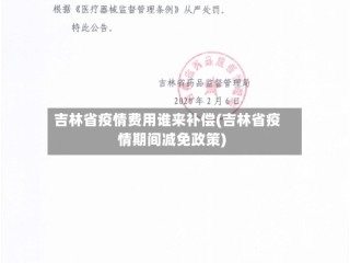 吉林省疫情费用谁来补偿(吉林省疫情期间减免政策)