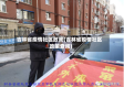 吉林省疫情社区政策(吉林省疫情社区政策查询)