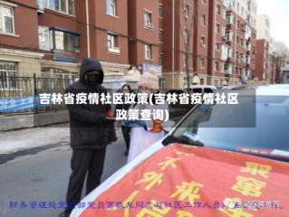 吉林省疫情社区政策(吉林省疫情社区政策查询)