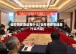 省疫情督查组查什么(省疫情督查组查什么内容)