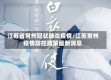 江苏省常州冠状肺炎疫情/江苏常州疫情防控政策最新消息