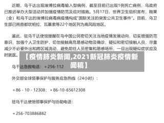 【疫情肺炎新闻,2021新冠肺炎疫情新闻稿】