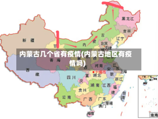 内蒙古几个省有疫情(内蒙古地区有疫情吗)