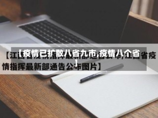 【疫情已扩散八省九市,疫情八个省】