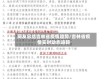 网友总结吉林省疫情趋势/吉林省疫情实时动态追踪